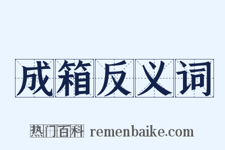 成箱反义词是什么意思的图片